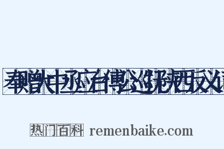 奉赠大中丞应台傅公巡抚陕西反义词是什么意思的图片